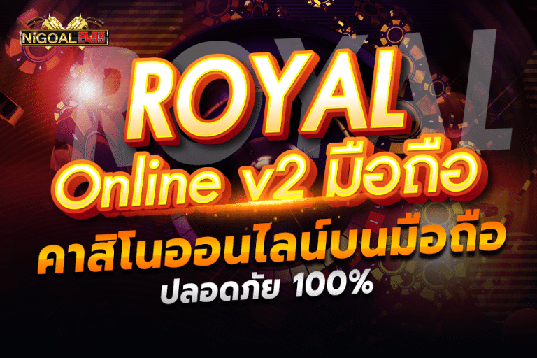 royal online v2 มือถือ