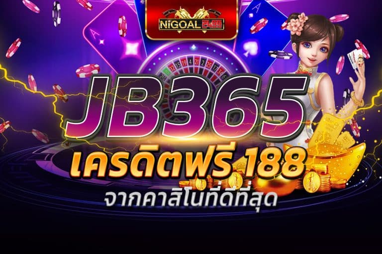 jb365 เครดิต ฟรี 188